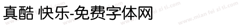 真酷 快乐字体转换
